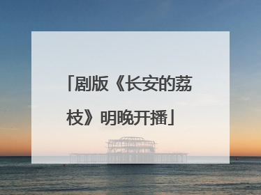 剧版《长安的荔枝》明晚开播